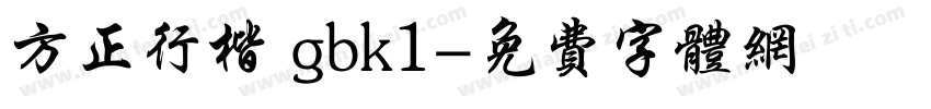方正行楷 gbk1字体转换
